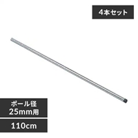 φ25x1100mmメタルラックポール(4本)_選択画像03