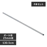 φ25x1305mmメタルラックポール(4本)_選択画像03