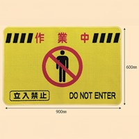 600x900mm足元注意マット_選択画像04