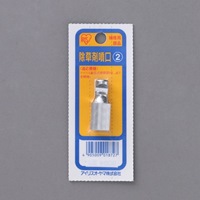 除草剤噴口_選択画像02