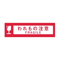 50mmx50m表示テープ(われもの注意)_選択画像02