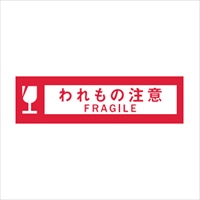 50mmx50m表示テープ(われもの注意)_選択画像02