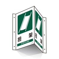 300x200mm担架標識_選択画像02