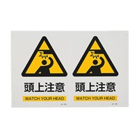 300x200mm頭上注意標識