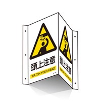 300x200mm頭上注意標識_選択画像02