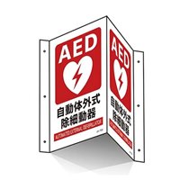300x200mmAED標識_選択画像02