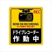 90x80防犯ステッカ(ドライブレコーダ/2枚)