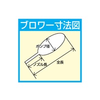 φ67x136mmブロワー(ブラシ付)_選択画像04