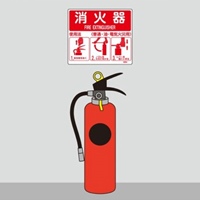 215x250mm消火器標識_選択画像02