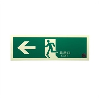 120×360mm[中輝度蓄光式]避難口標識(左)