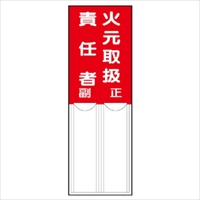 150x50mm指名標識(火元取扱責任者)_選択画像02