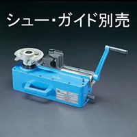 1/2 in-1・3/4 in直管ベンダー(手動・三脚付)