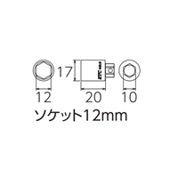 [EA616KC-10用]12mmソケット_選択画像03