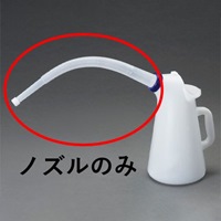 [EA991BC-55･75用]替えロングノズル