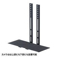 450x207x452mmVESA取付カメラ台_選択画像04