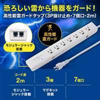 125V/15Ax2mタップ(7口/電話回線雷ガード付_選択画像02