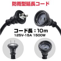 AC125V/15Ax10.0m延長コード(防雨型)_選択画像04