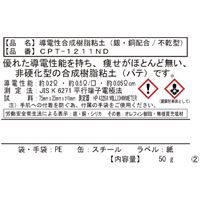 50g導電性パテ(非硬化型)_選択画像02