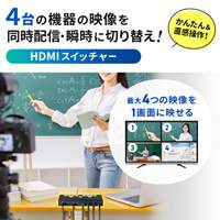 HDMI切替器(4入力1出力/4K/キャプチャ機能)_選択画像02