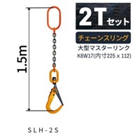 2tx1.5mスリングチェーン(マスターリンク付_選択画像02