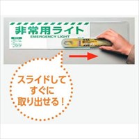 122x361mm蓄光式非常用ライト標識(1時間)_選択画像03