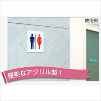 150x150mmトイレ表示板(アクリル/男女表示)_選択画像02