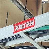 100x200mm電気関係ステッカー(高圧危険)_選択画像02