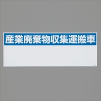 150x550mm産廃収集運搬車標識(マグネット式_選択画像02