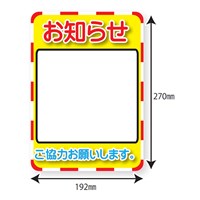 270x192標識ステッカー(お知らせ/WB_選択画像04