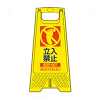604mmサインスタンド(立入禁止/10枚)