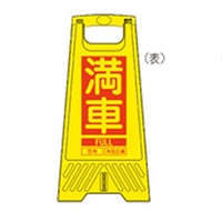 604mmサインスタンド(満車･空車/10枚)