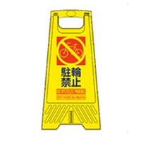 604mmサインスタンド(駐車禁止/10枚)