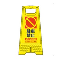 604mmサインスタンド(駐輪禁止/10枚)