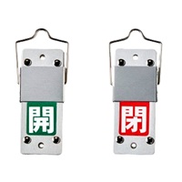 [スライド式]バルブ開閉札(開･緑/閉･赤)