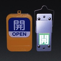 [スライド式]バルブ開閉札(開･緑/閉･赤)_選択画像03