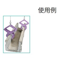1000kgU字溝吊クランプ(カム式)_選択画像02