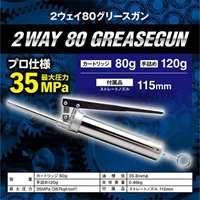 80/120ml グリースガン_選択画像03