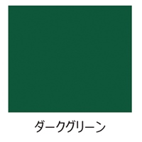 1.6L [水性]多目的塗料(ダークグリーン)_選択画像02