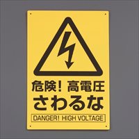 300x200mm 注意標識[危険!高電圧さわるな]