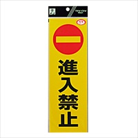 300x100mm 禁止ステッカー[進入禁止]_選択画像02