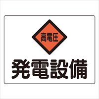 225x300mm危険地域標識(アルミ製/発電設備)