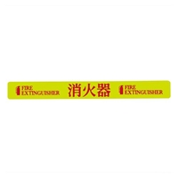 20x180mm 消火器表示ステッカー(消火器)