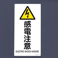 JIS安全標識板[感電注意]