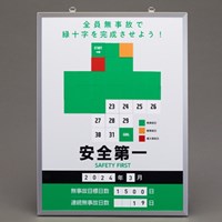 600x450mm 無災害記録表[安全第一]