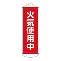 300x 900mm 懸垂幕(火気使用中)