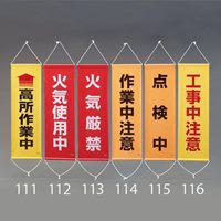 300x 900mm 懸垂幕(点検中)_選択画像02