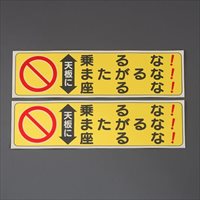 60x210脚立用ステッカー(天板に乗るな～2枚