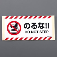 100x200mm 安全標識ステッカー(のるな/2枚)