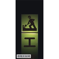 275x1400mm 反射立看板(通行止)_選択画像03