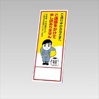 550x1400mm 反射立看板(ご迷惑をかけて～)